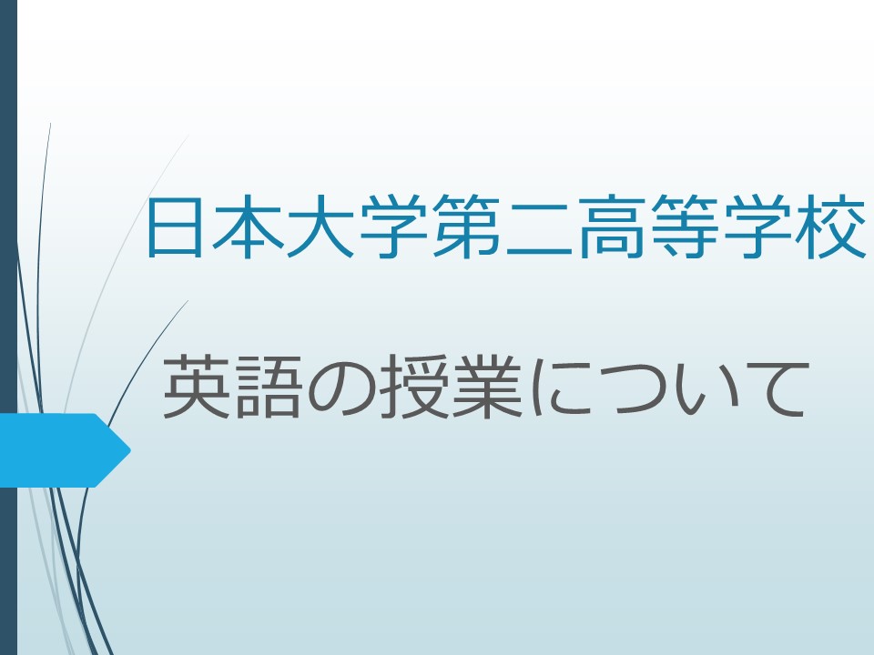 日本大学第二高等学校