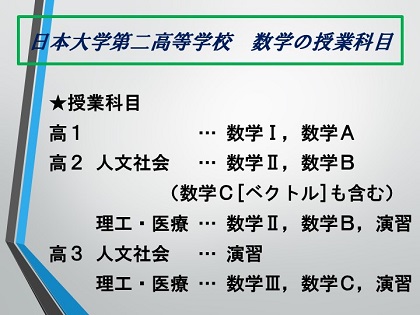 日本大学第二高等学校数学の授業科目