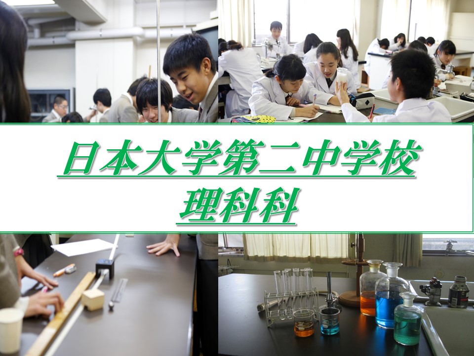 日本大学第二中学校　理科科