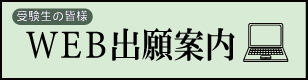 日本大学第二中学校・高等学校　WEB出願案内