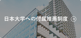 日本大学への付属推薦制度