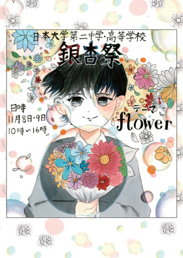 文化祭ポスターのご紹介｜二中・二高通信｜日本大学第二中学校・高等学校