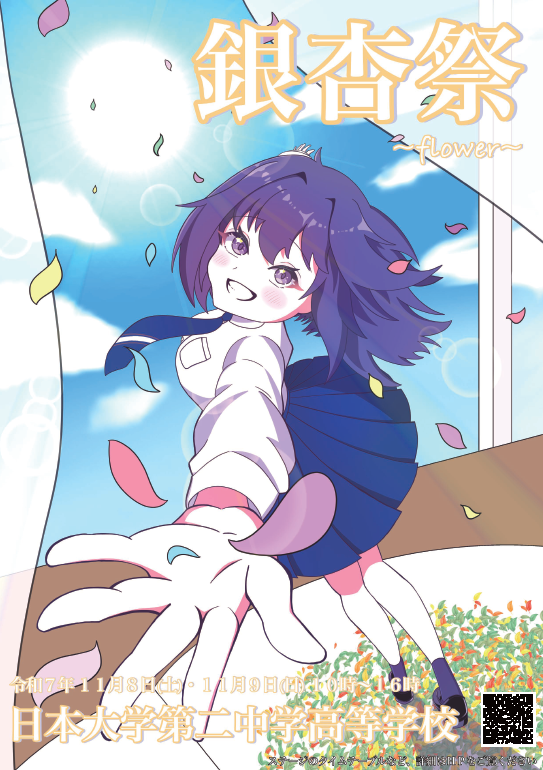 文化祭ポスターのご紹介｜二中・二高通信｜日本大学第二中学校・高等学校