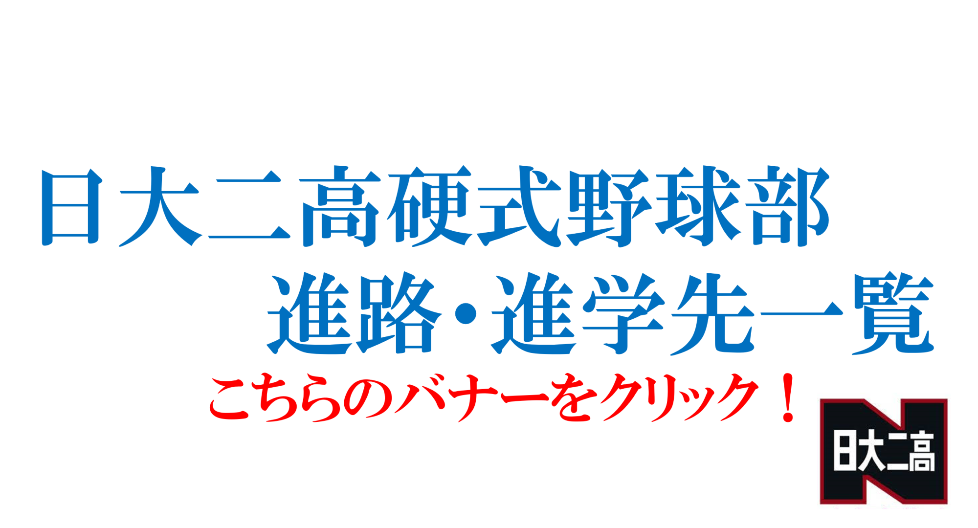 硬式野球部｜日本大学第二中学校・高等学校